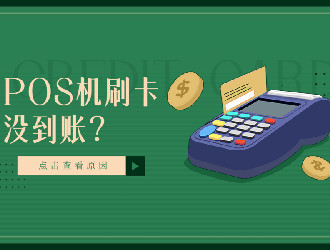 上門推廣的POS機有保障嗎？