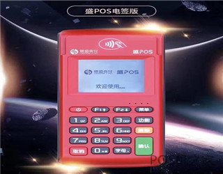 2020電簽版pos機品牌有哪些？有什么優缺點？怎么選擇？