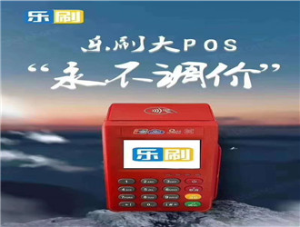 pos機普通到賬要多久？