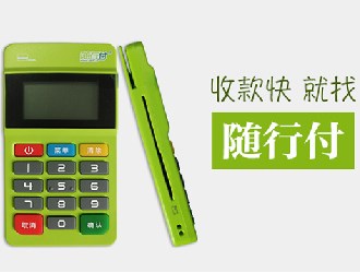 隨行付pos機有風險嗎？