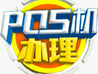 POS機刷卡和貸款哪個劃算？