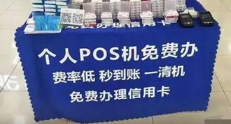 擺地攤送pos機犯法嗎？