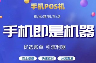 如何獲得手機pos機？