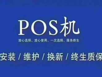 pos機代理的行業須知